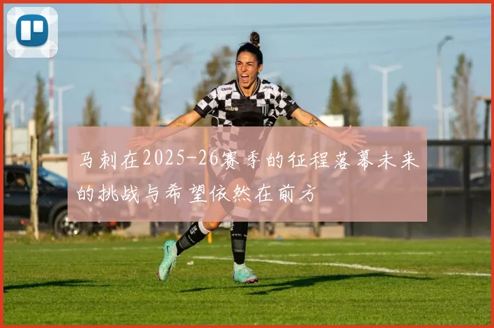 马刺在2025-26赛季的征程落幕未来的挑战与希望依然在前方