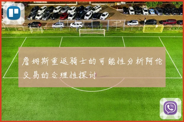 詹姆斯重返骑士的可能性分析阿伦交易的合理性探讨