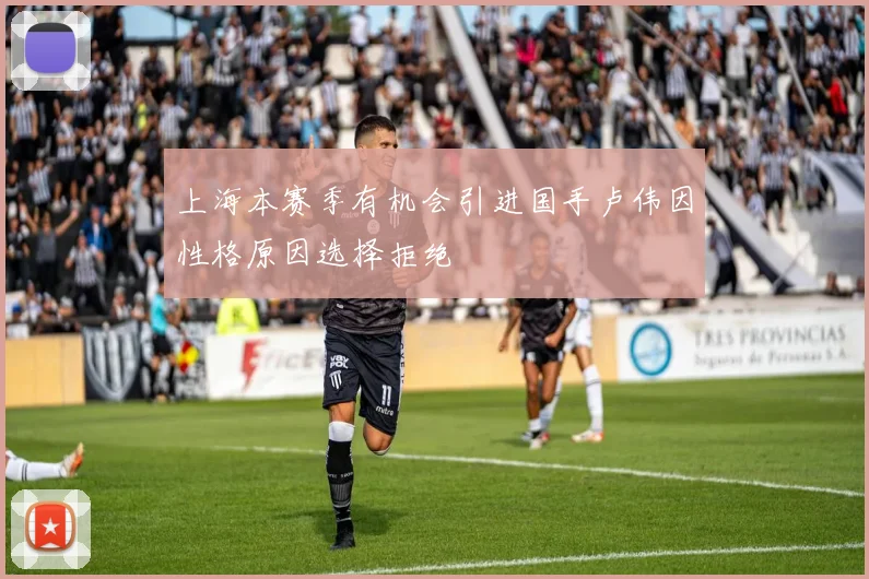 上海本赛季有机会引进国手卢伟因性格原因选择拒绝