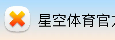 星空体育官方登录入口 Logo